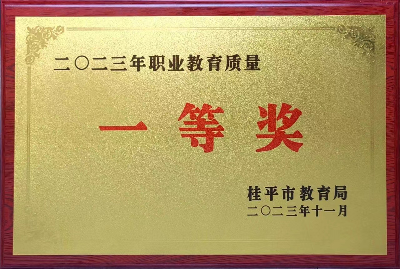 祝贺我校荣获2023年职业教育质量一等奖 丨乐鱼网页版leyu登录界面·(中国)官方网站